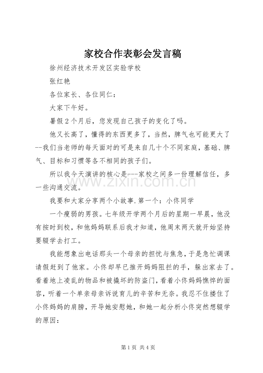 家校合作表彰会发言稿.docx_第1页