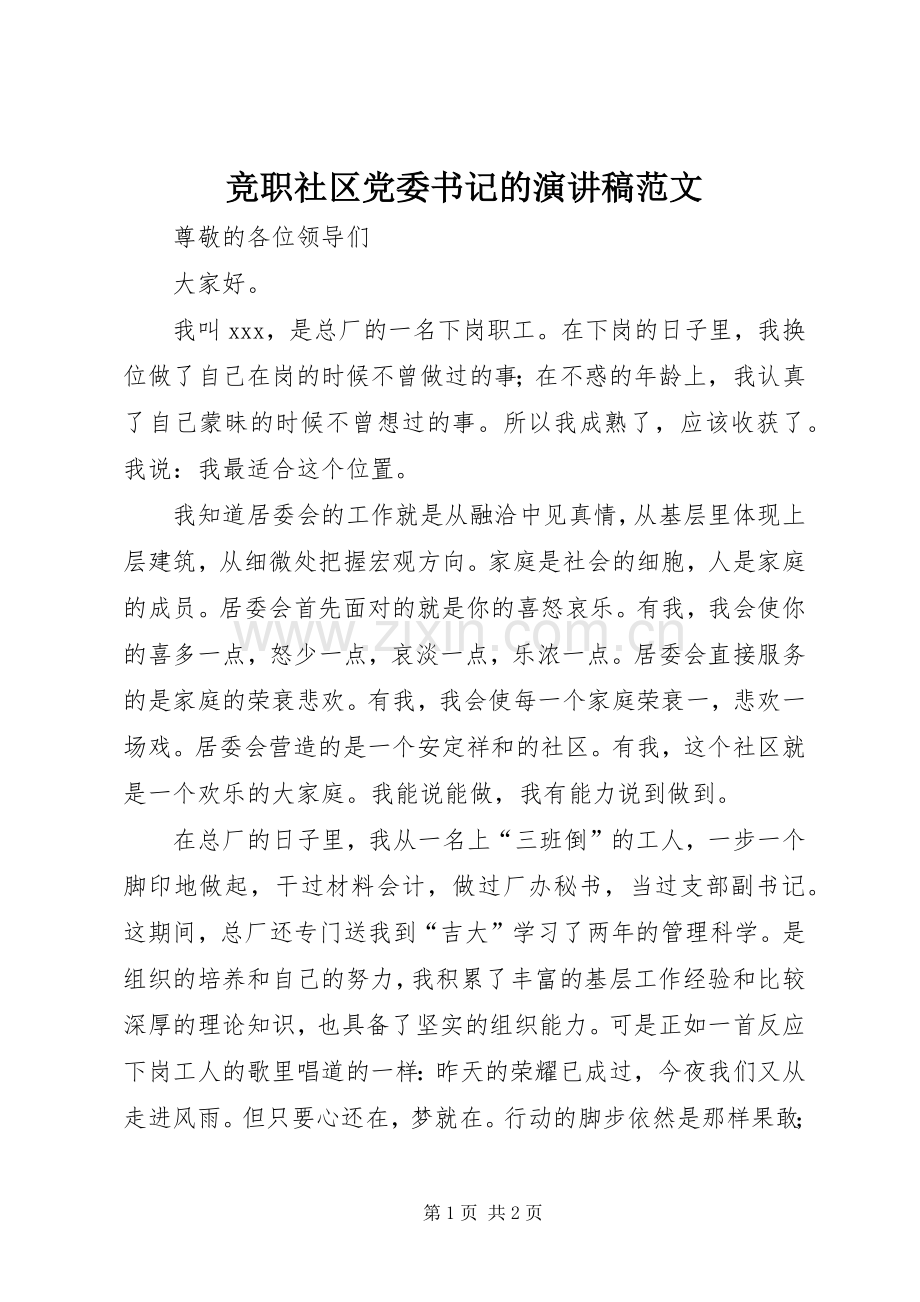 竞职社区党委书记的演讲稿范文.docx_第1页