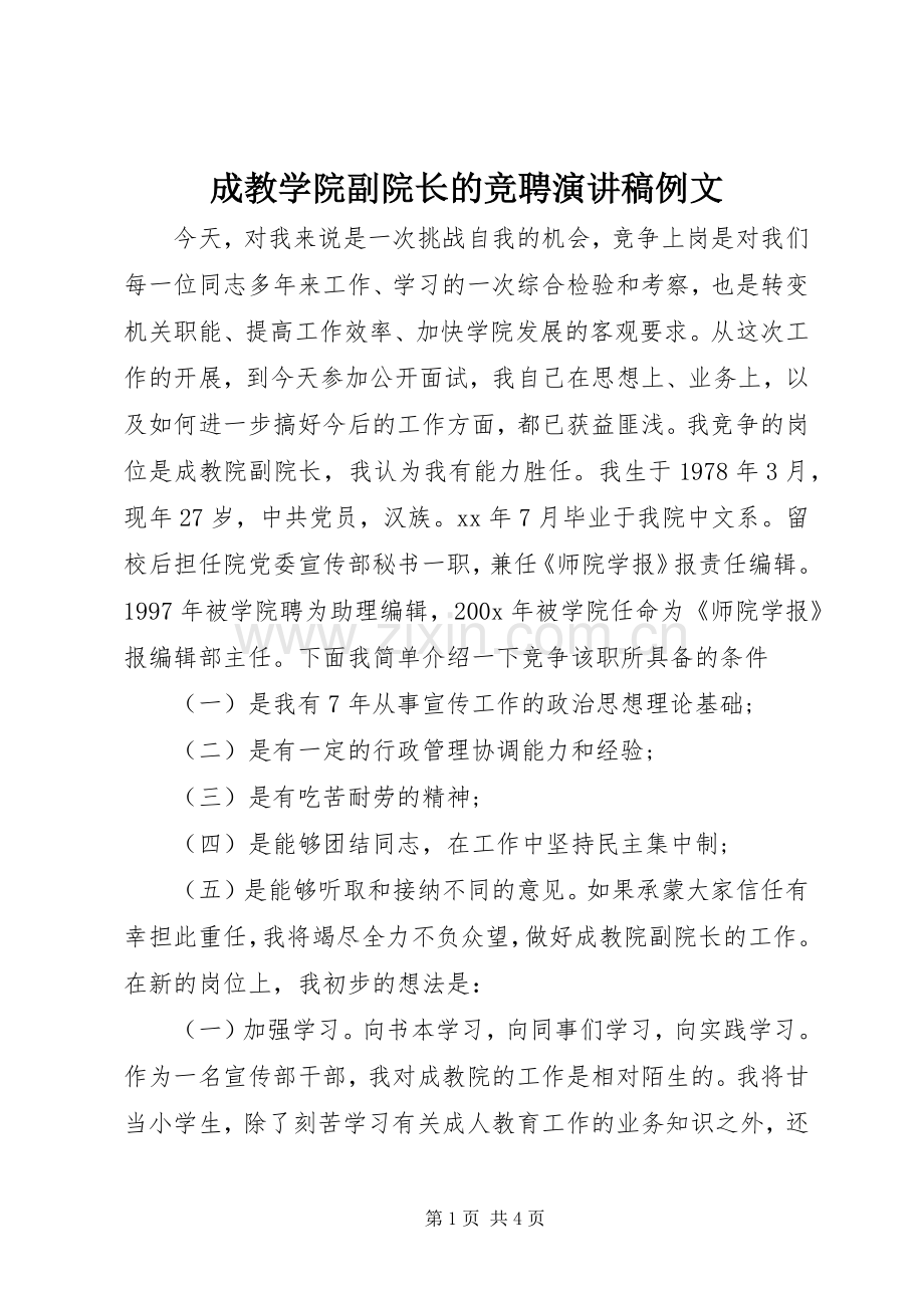 成教学院副院长的竞聘演讲稿例文.docx_第1页