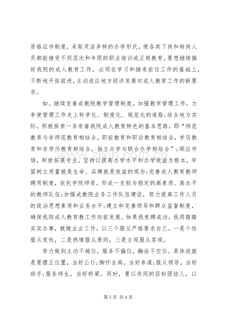 成教学院副院长的竞聘演讲稿例文.docx_第3页