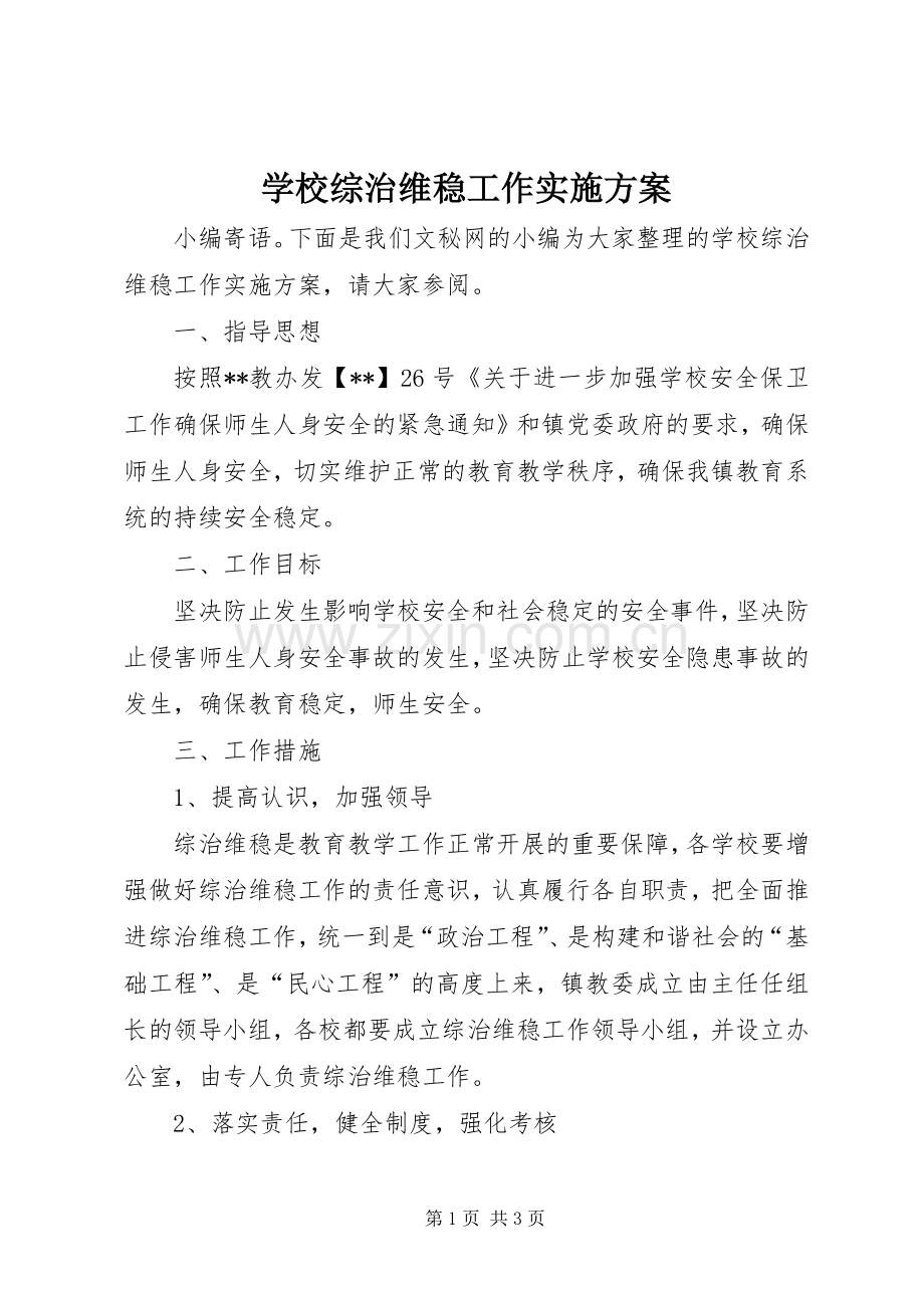 学校综治维稳工作方案.docx_第1页