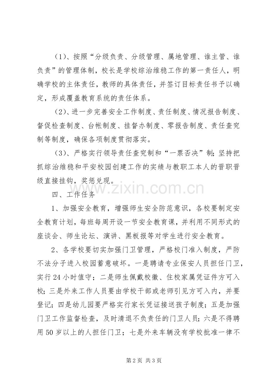 学校综治维稳工作方案.docx_第2页