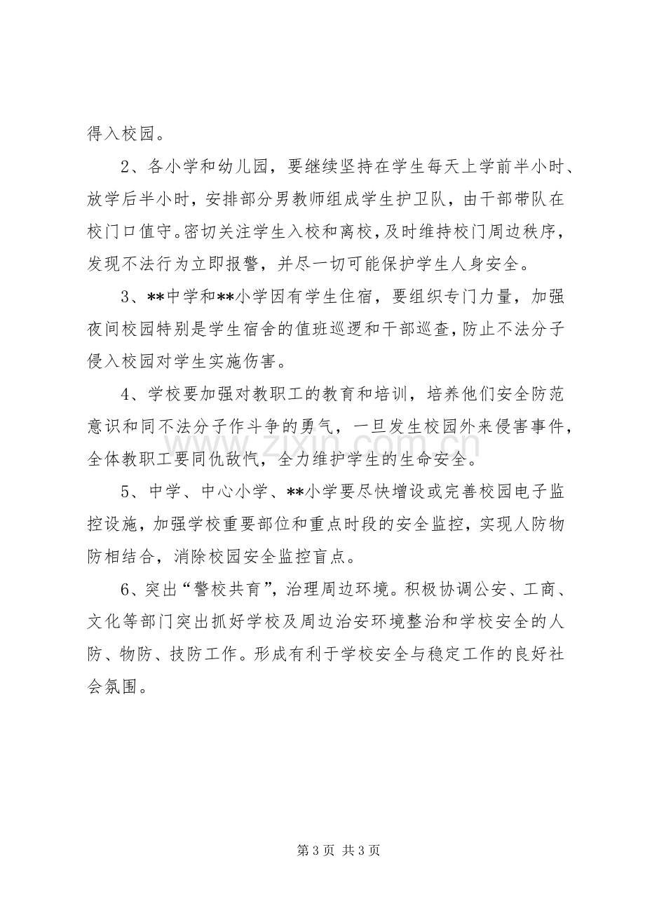 学校综治维稳工作方案.docx_第3页