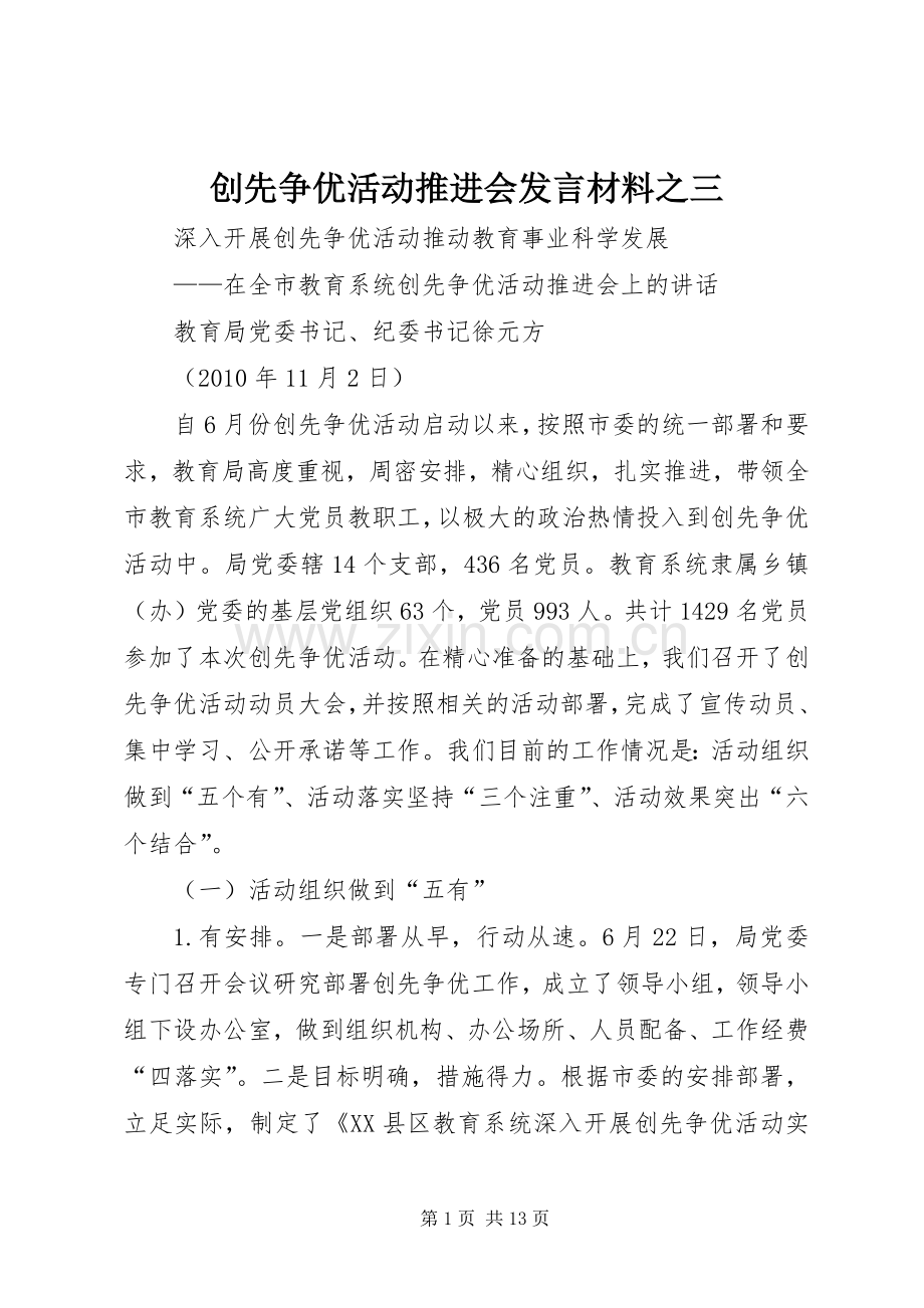 创先争优活动推进会发言致辞之三.docx_第1页