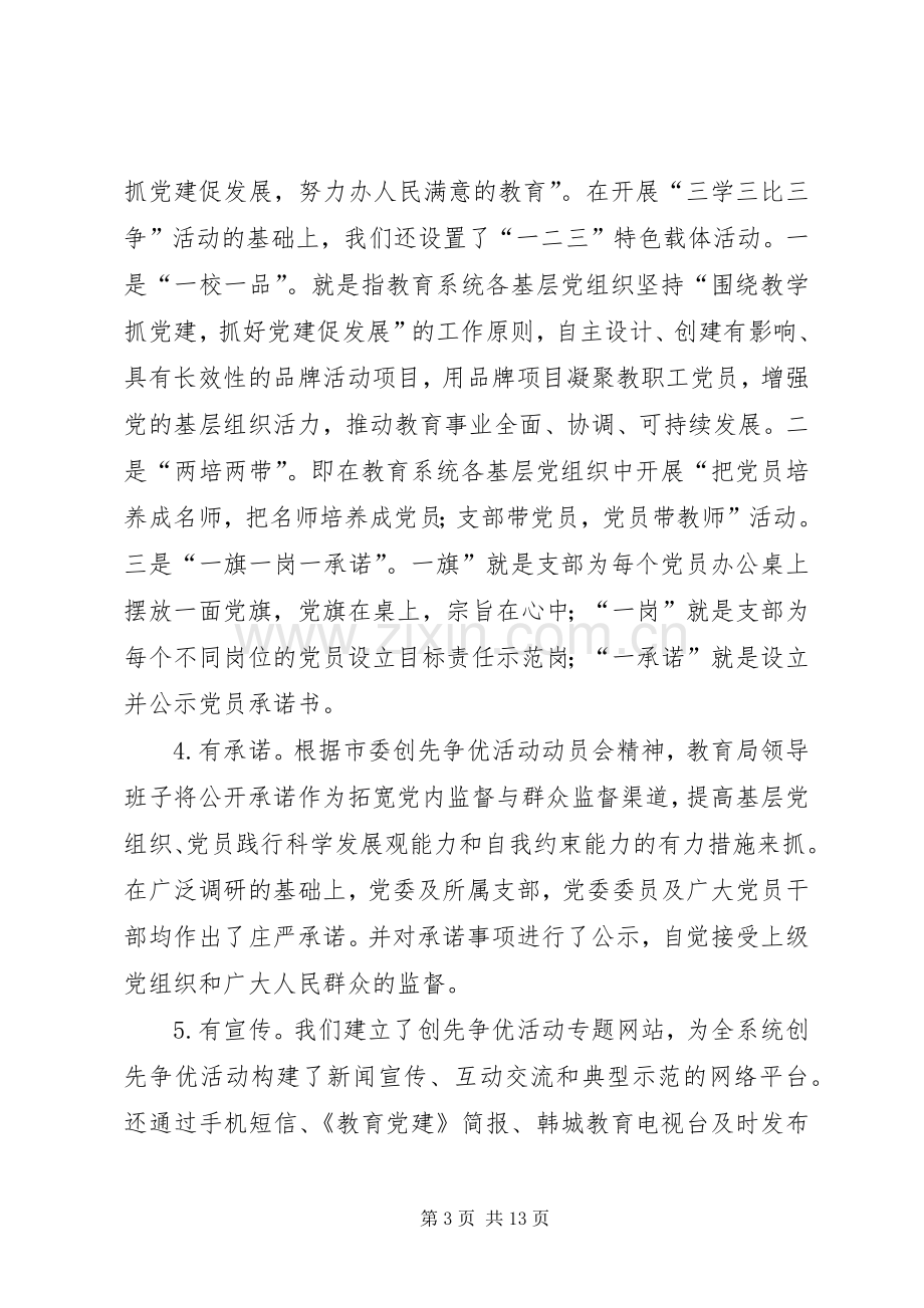 创先争优活动推进会发言致辞之三.docx_第3页