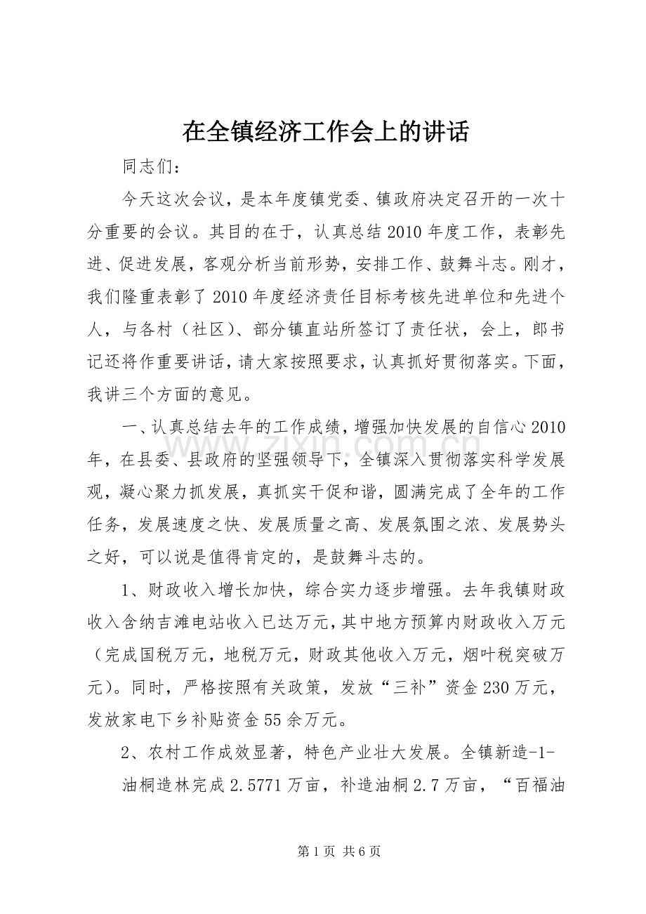 在全镇经济工作会上的讲话.docx_第1页