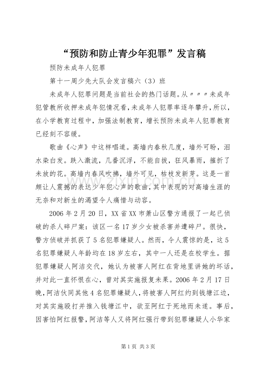 “预防和防止青少年犯罪”发言稿范文.docx_第1页