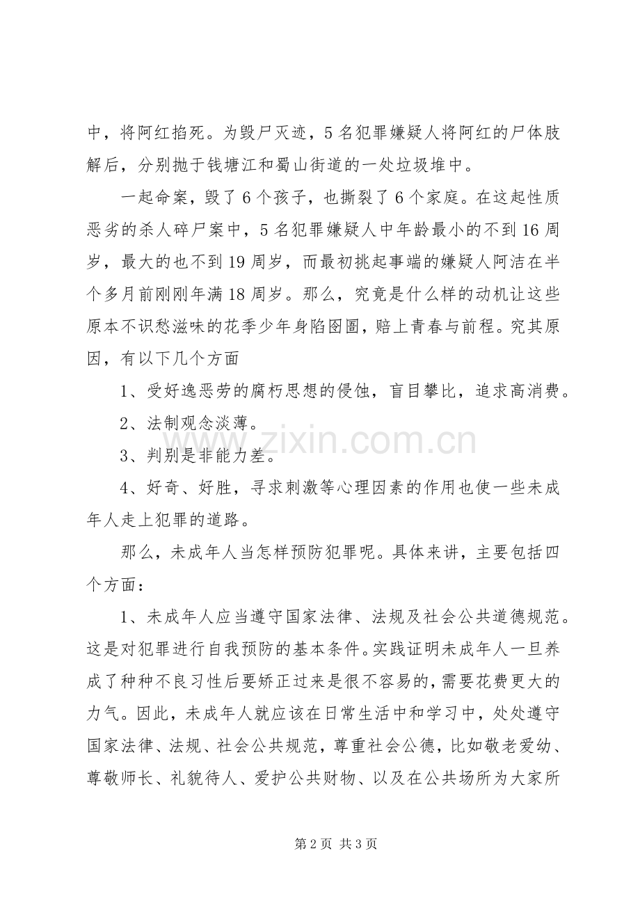 “预防和防止青少年犯罪”发言稿范文.docx_第2页