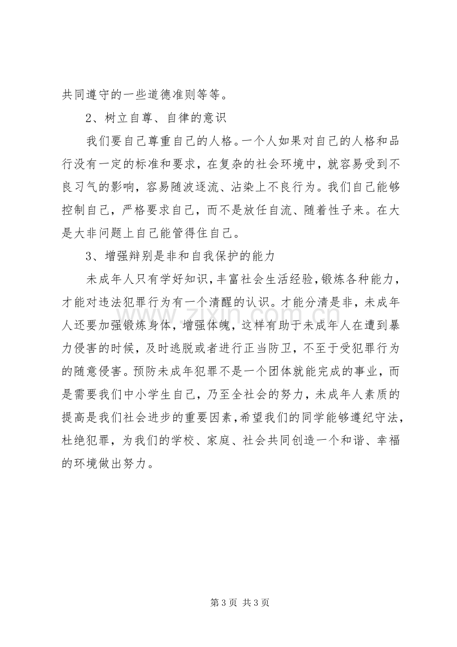 “预防和防止青少年犯罪”发言稿范文.docx_第3页