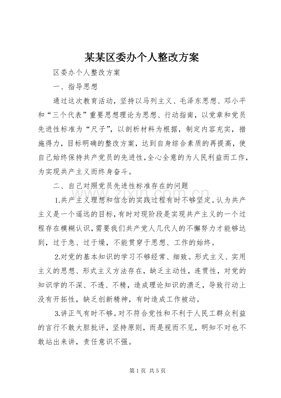 某某区委办个人整改实施方案.docx_第1页