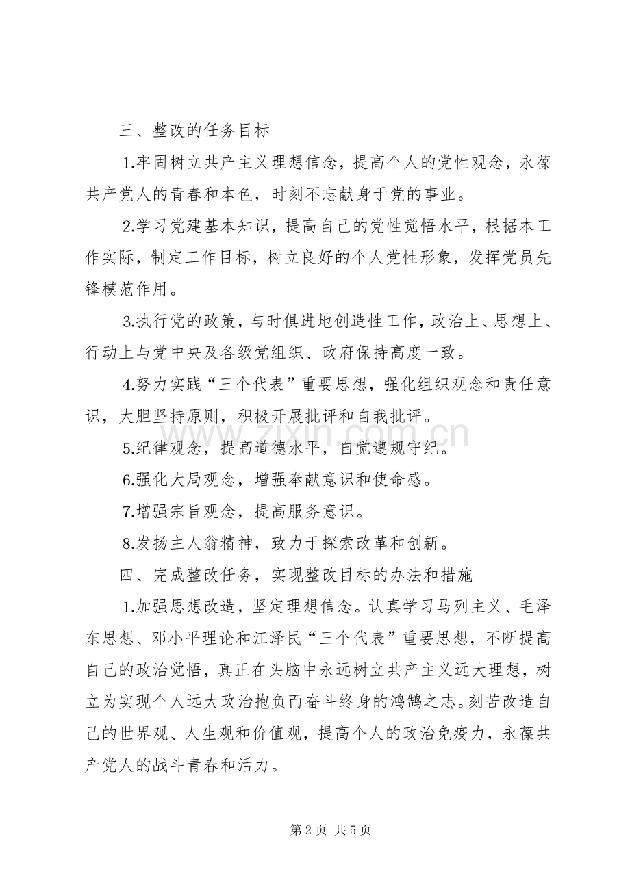 某某区委办个人整改实施方案.docx_第2页