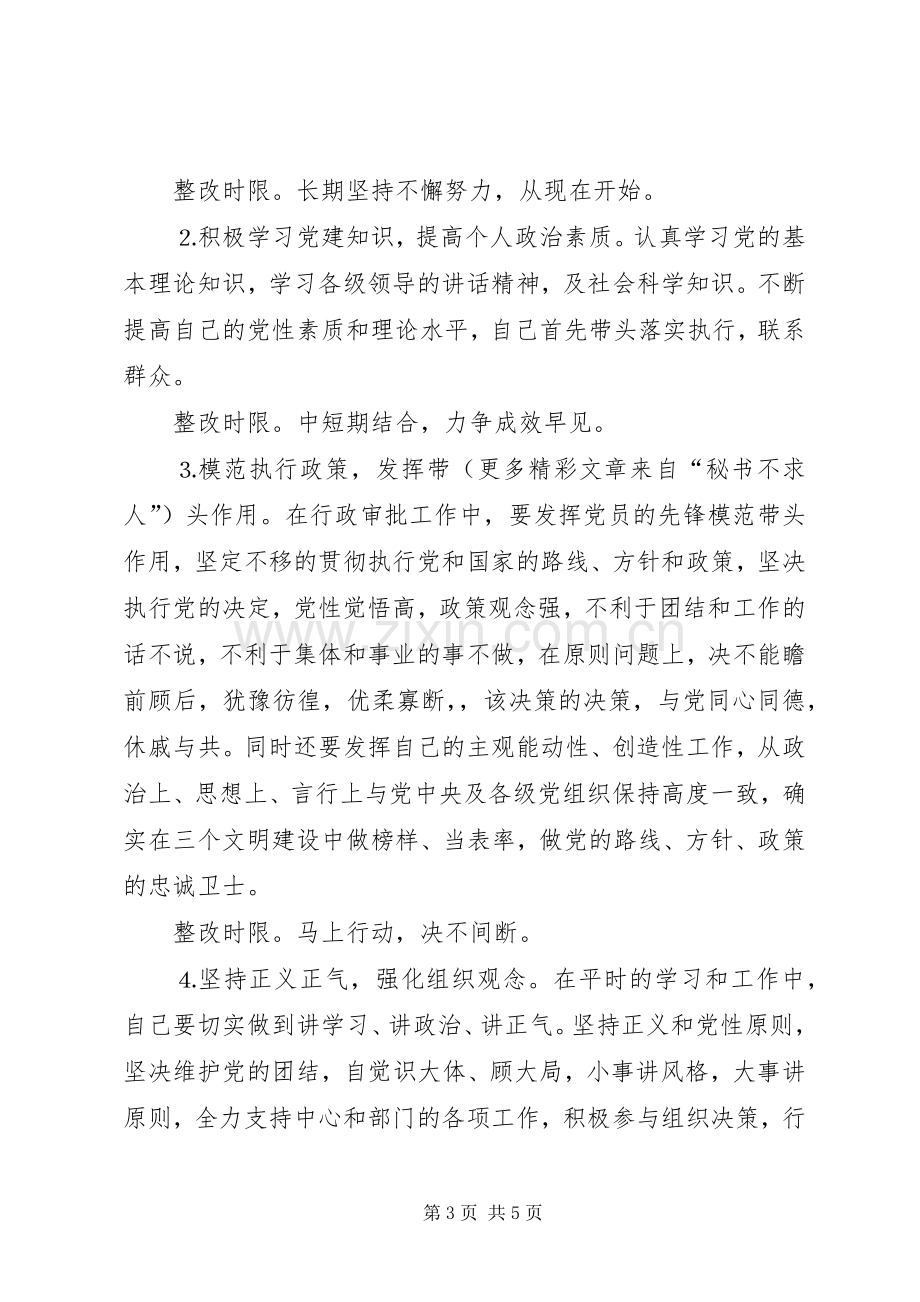 某某区委办个人整改实施方案.docx_第3页