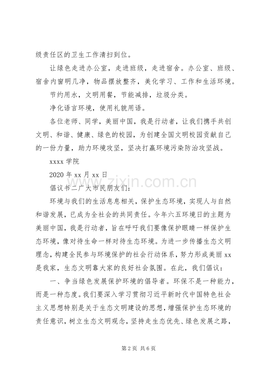 20XX年保护环境主题优秀倡议书三篇.docx_第2页