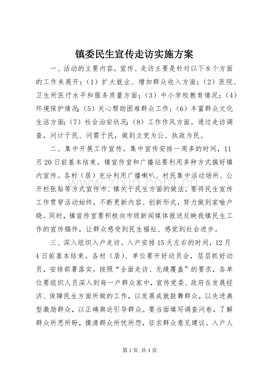 镇委民生宣传走访方案.docx_第1页