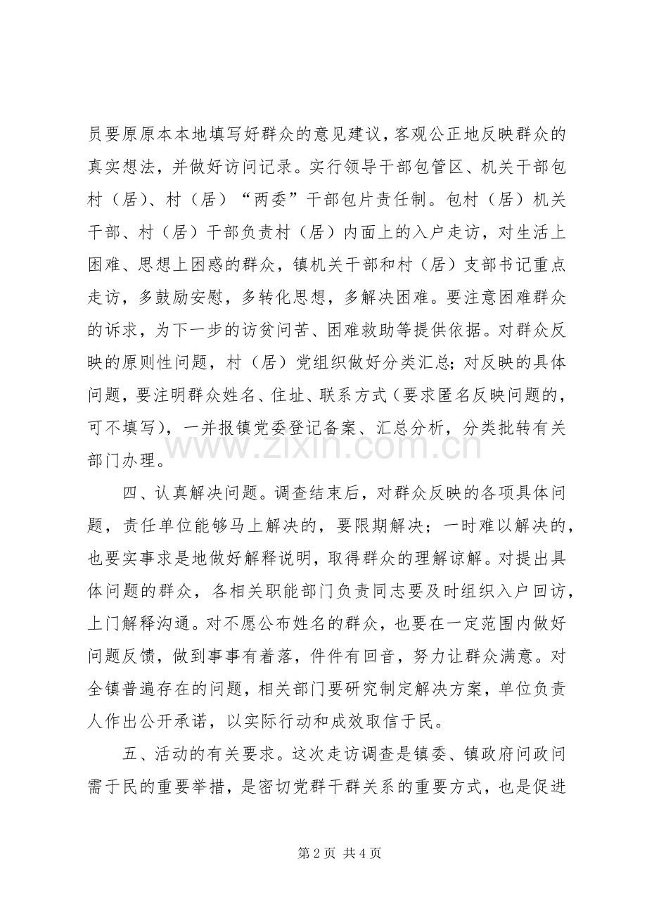 镇委民生宣传走访方案.docx_第2页