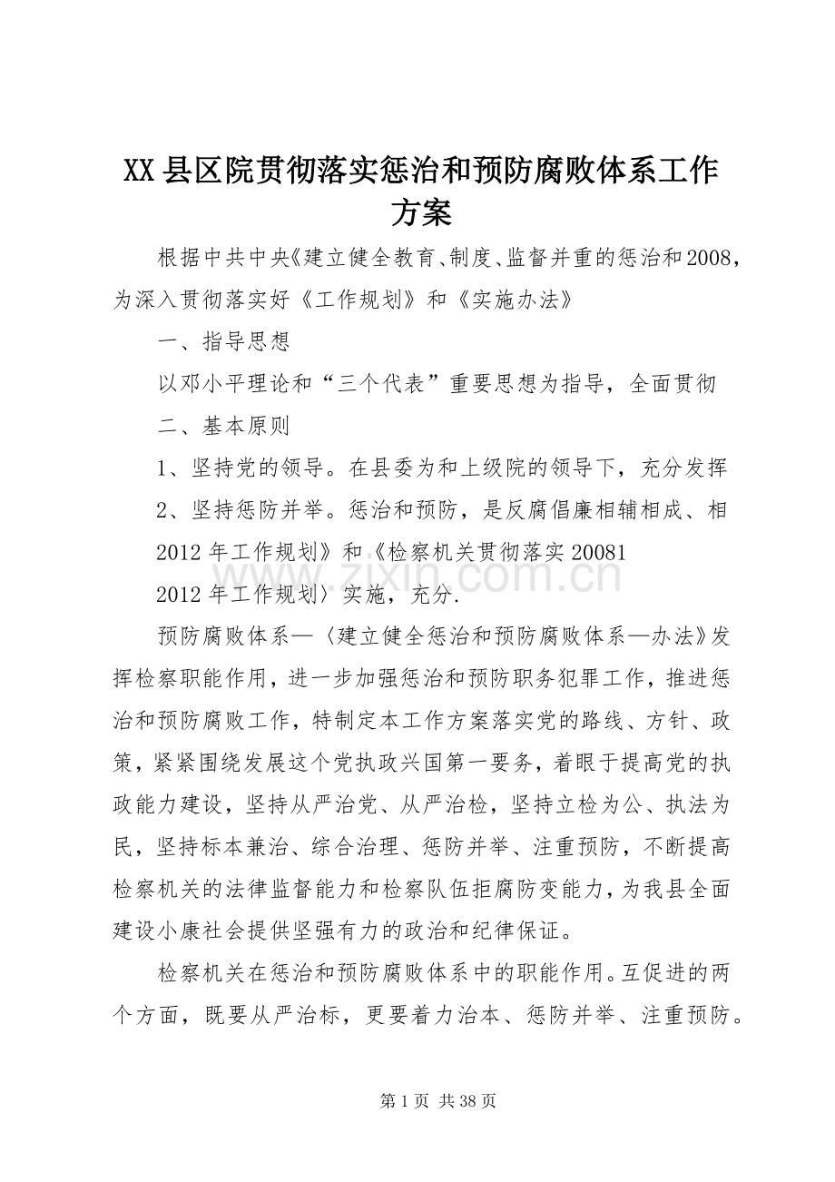 XX县区院贯彻落实惩治和预防腐败体系工作实施方案.docx_第1页