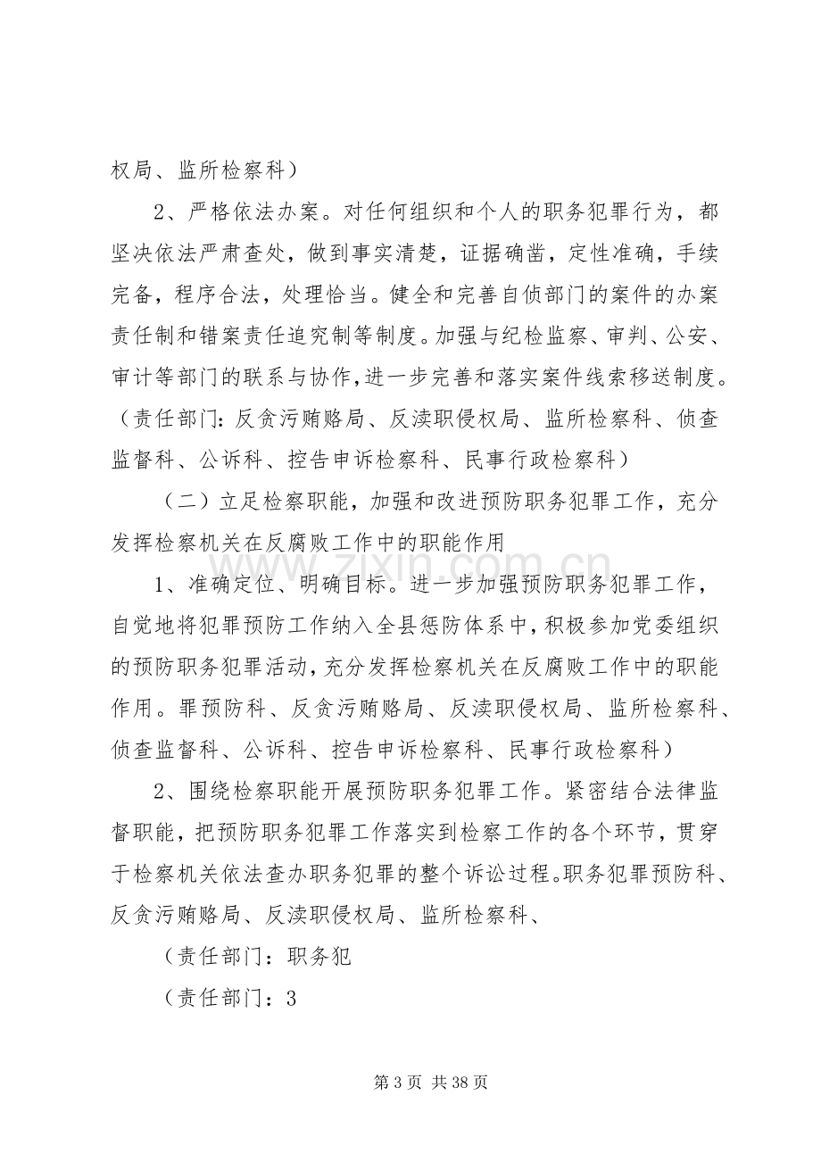 XX县区院贯彻落实惩治和预防腐败体系工作实施方案.docx_第3页