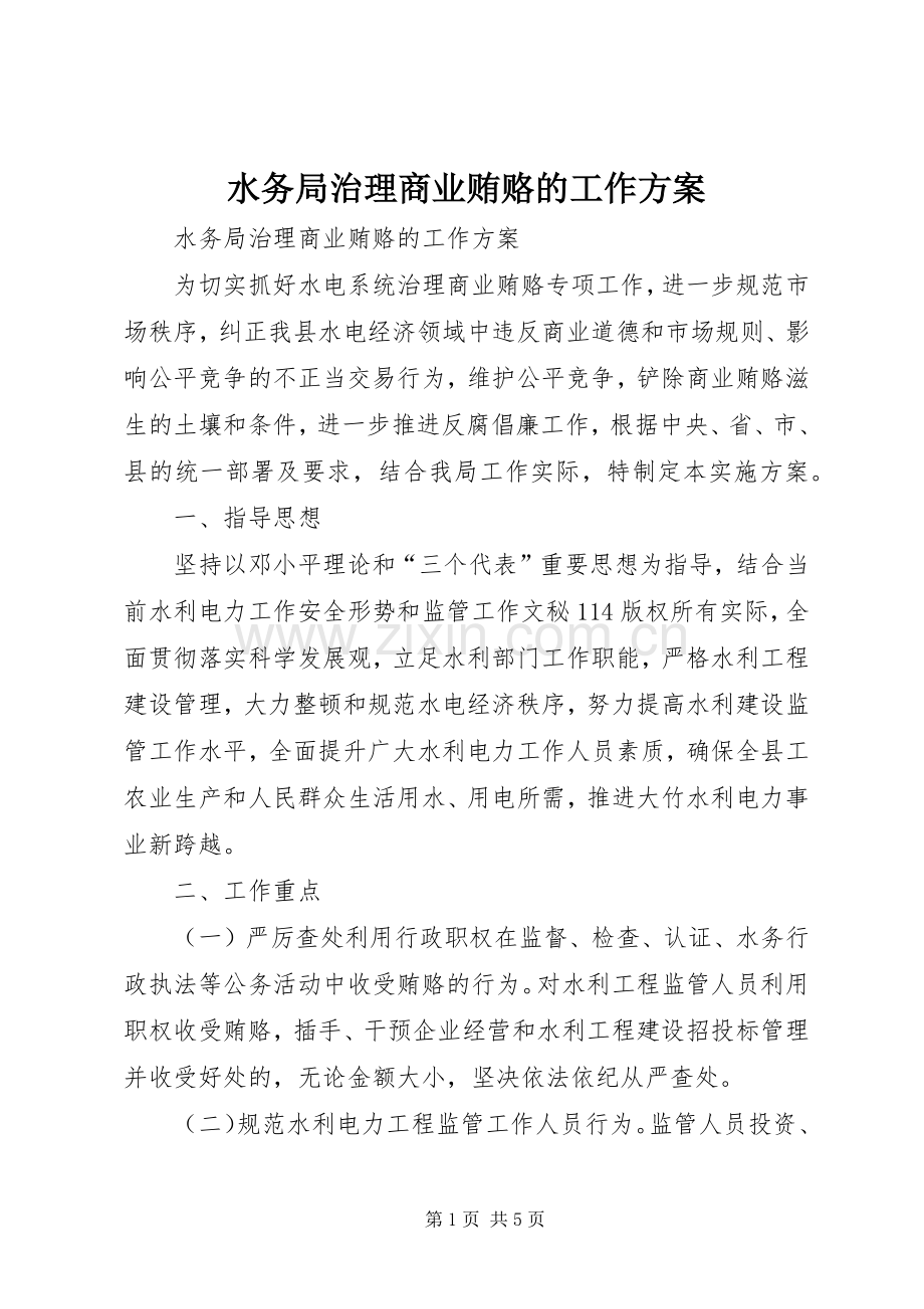 水务局治理商业贿赂的工作实施方案 (2).docx_第1页