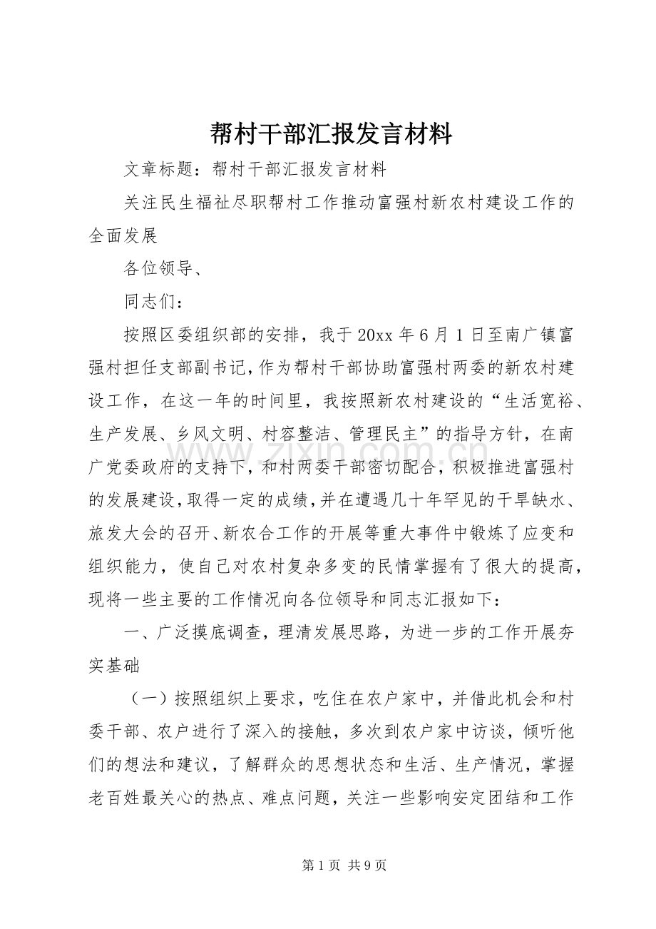 帮村干部汇报发言材料致辞.docx_第1页