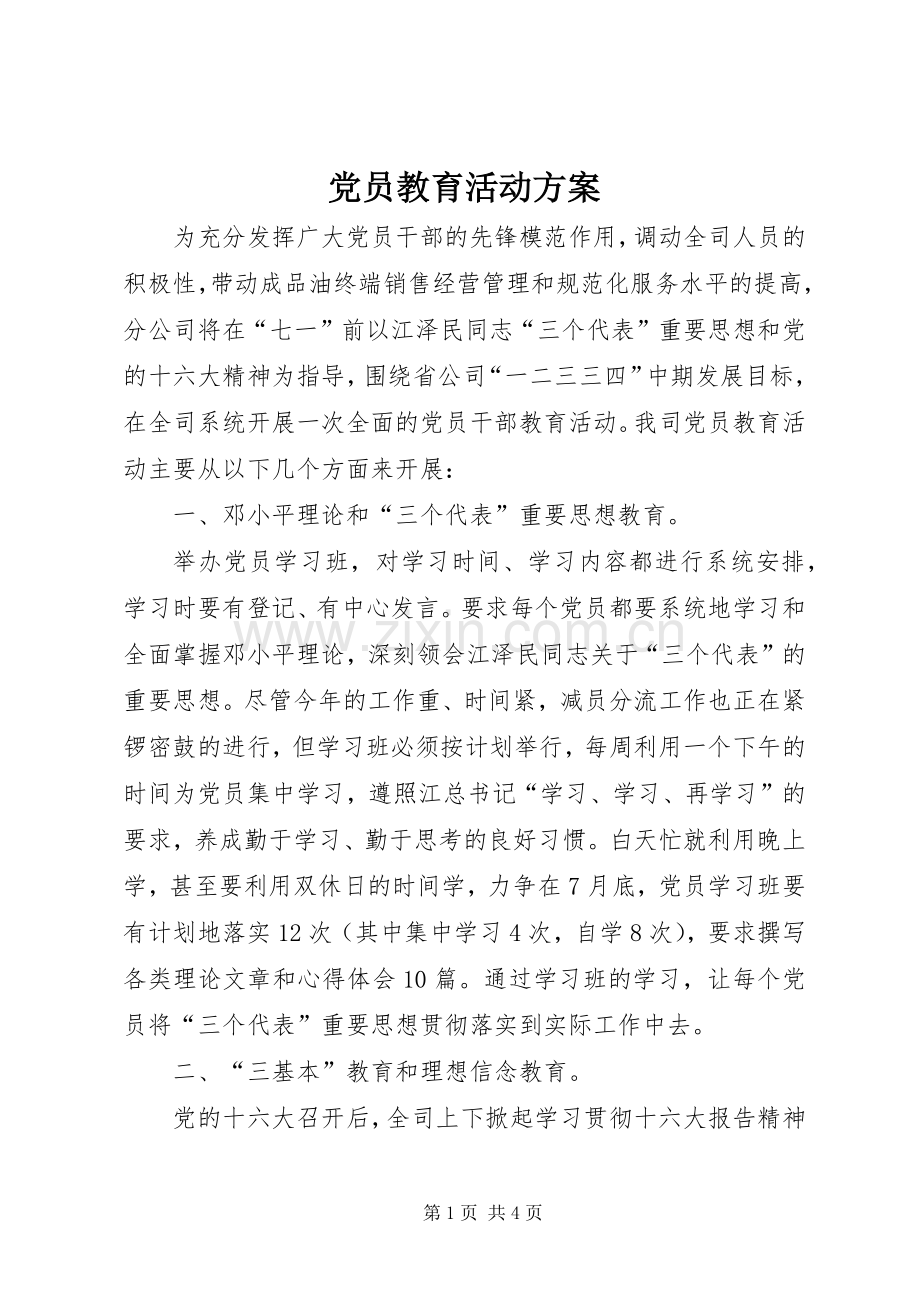 党员教育活动实施方案.docx_第1页