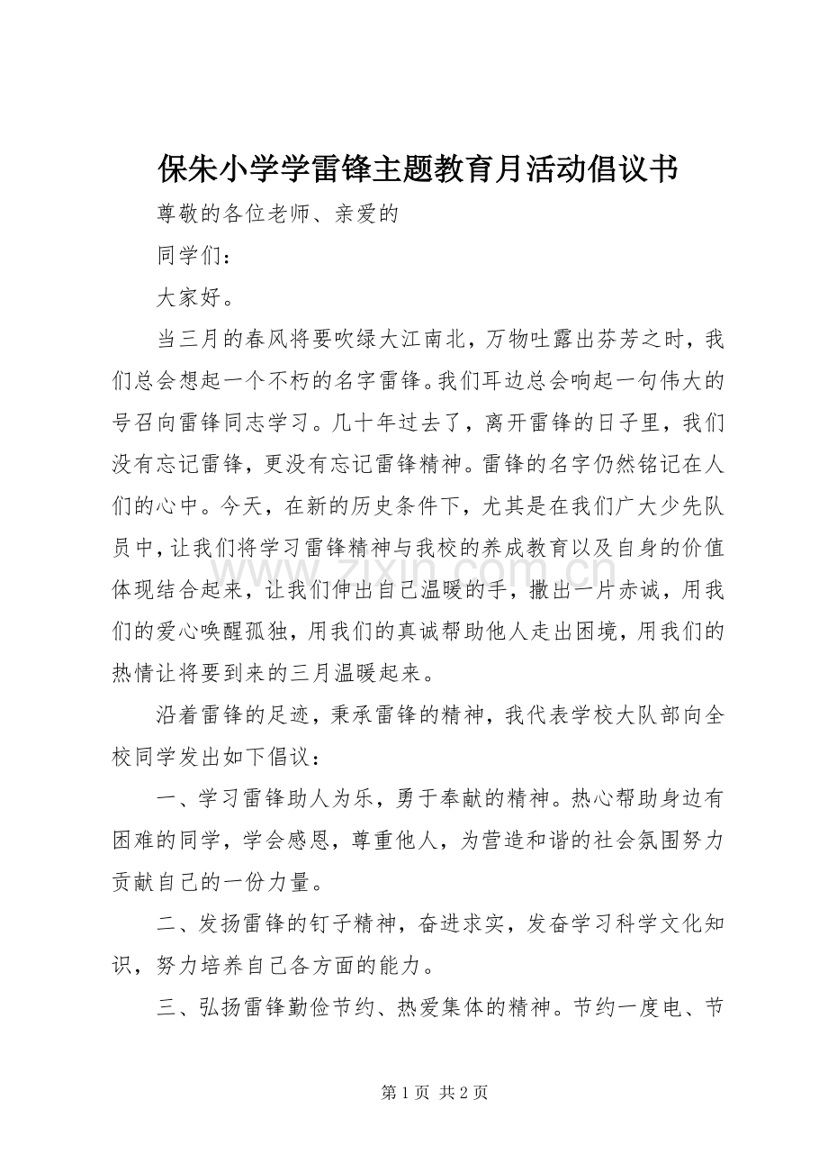 保朱小学学雷锋主题教育月活动倡议书.docx_第1页