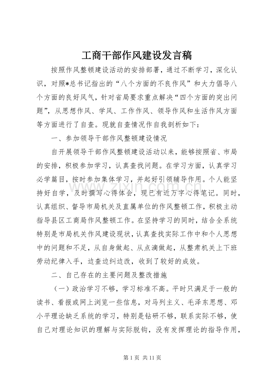 工商干部作风建设发言.docx_第1页