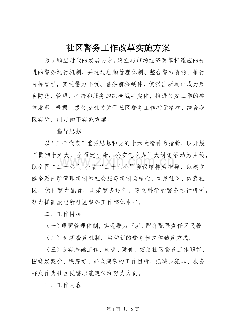 社区警务工作改革方案 (2).docx_第1页