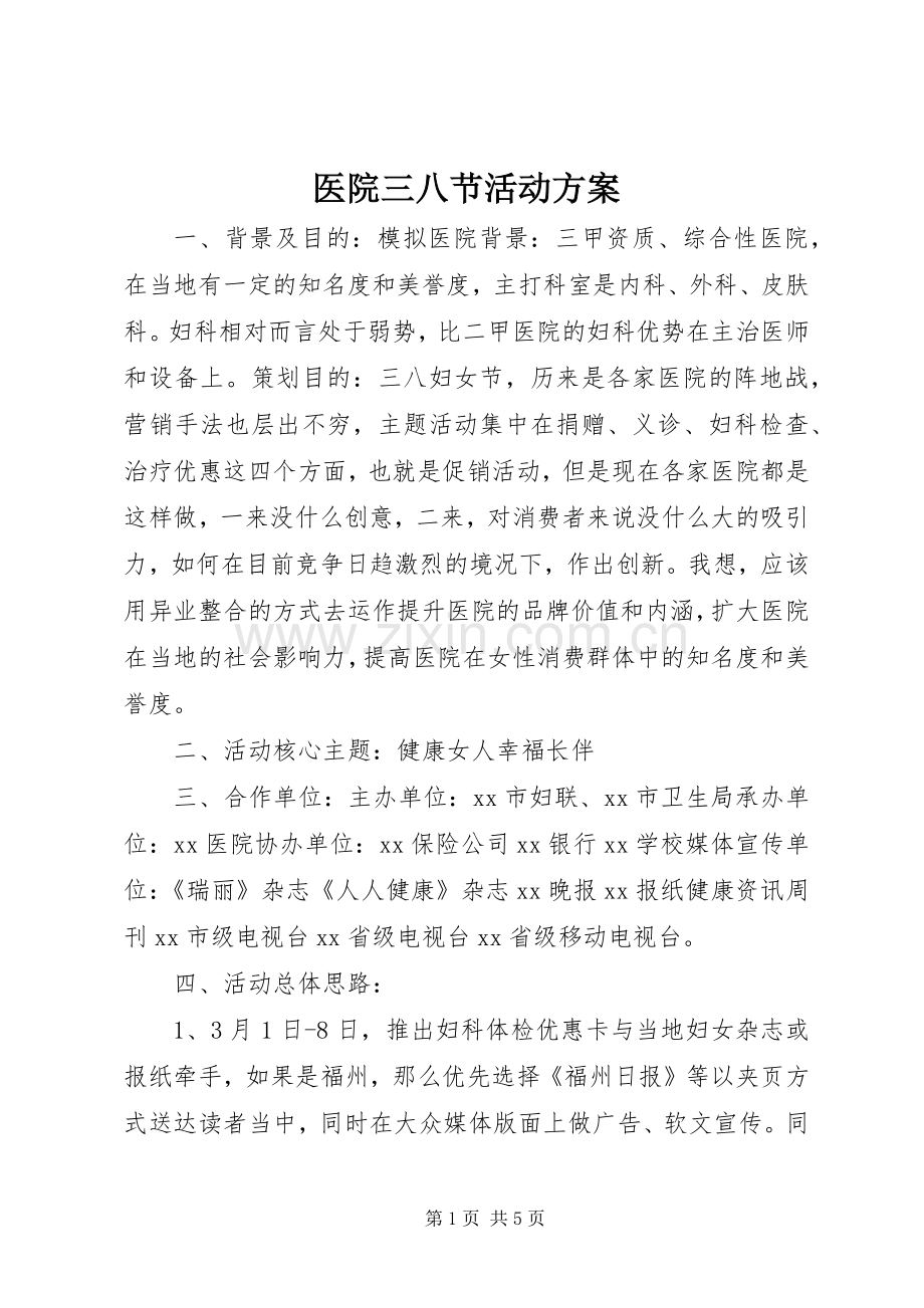 医院三八节活动实施方案.docx_第1页