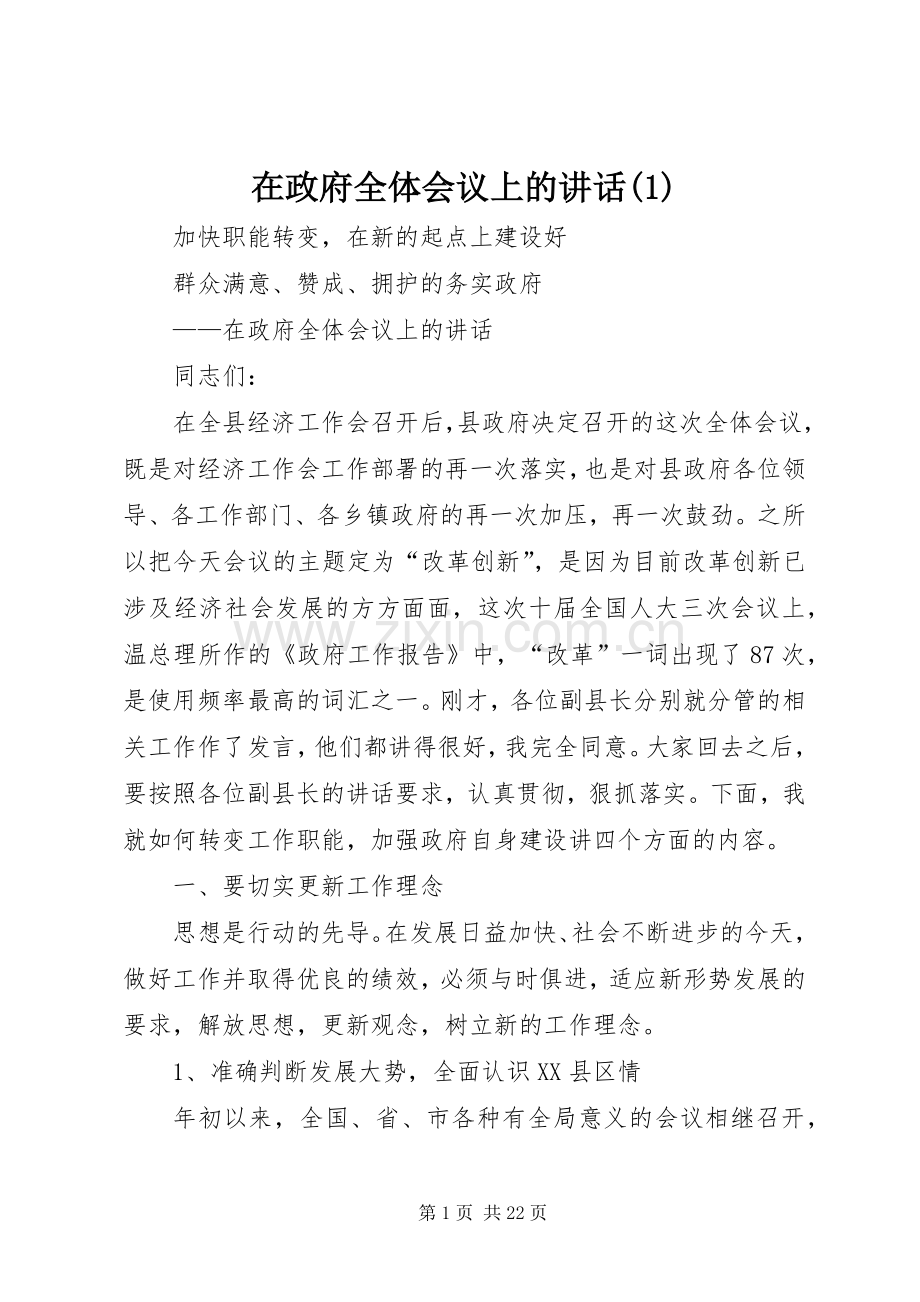 在政府全体会议上的讲话(1).docx_第1页