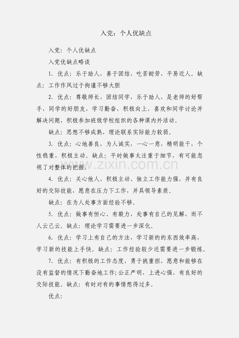 入党：个人优缺点.docx_第1页