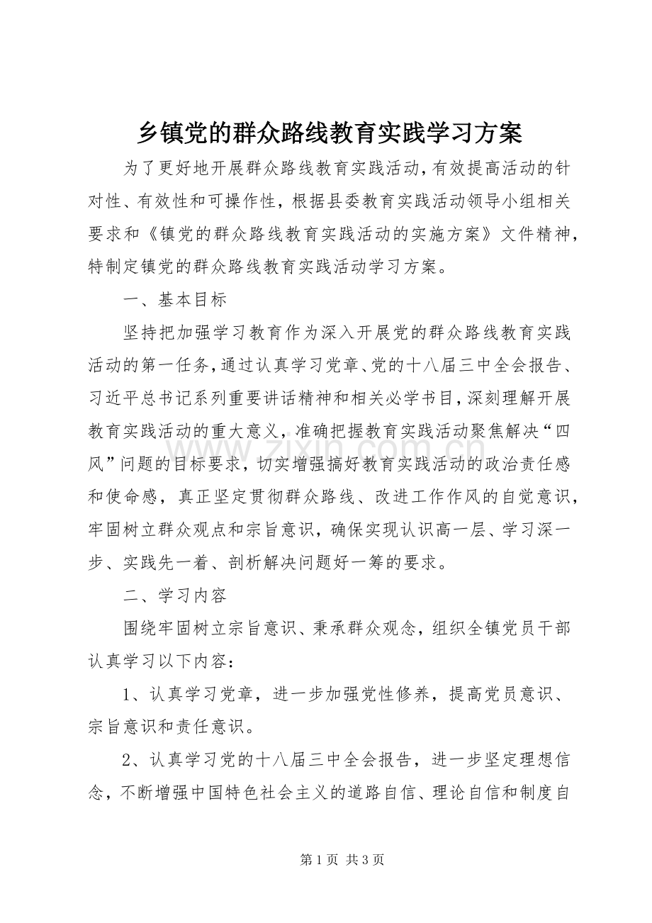 乡镇党的群众路线教育实践学习实施方案.docx_第1页