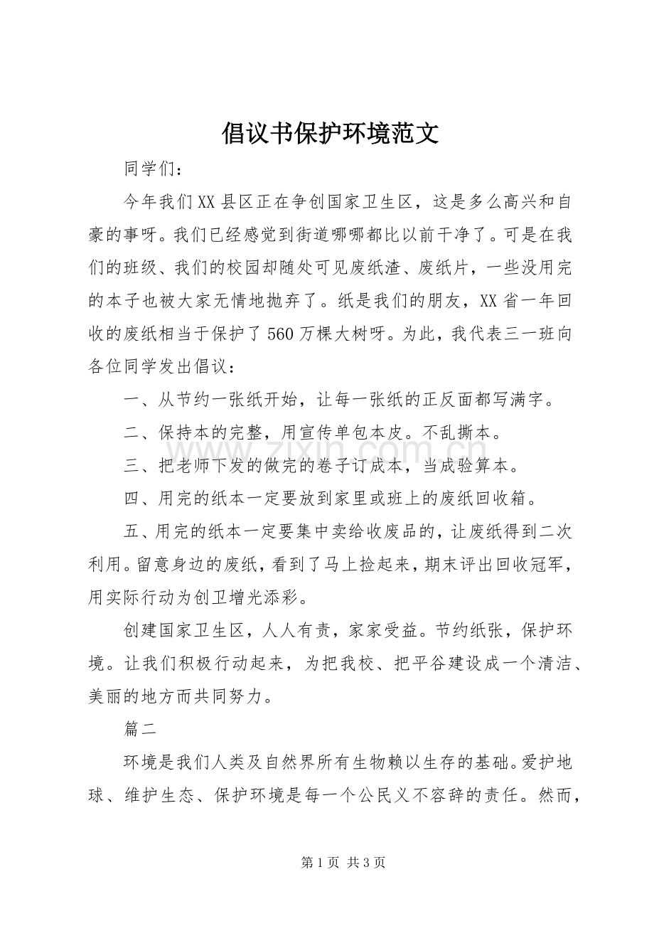 倡议书保护环境范文.docx_第1页