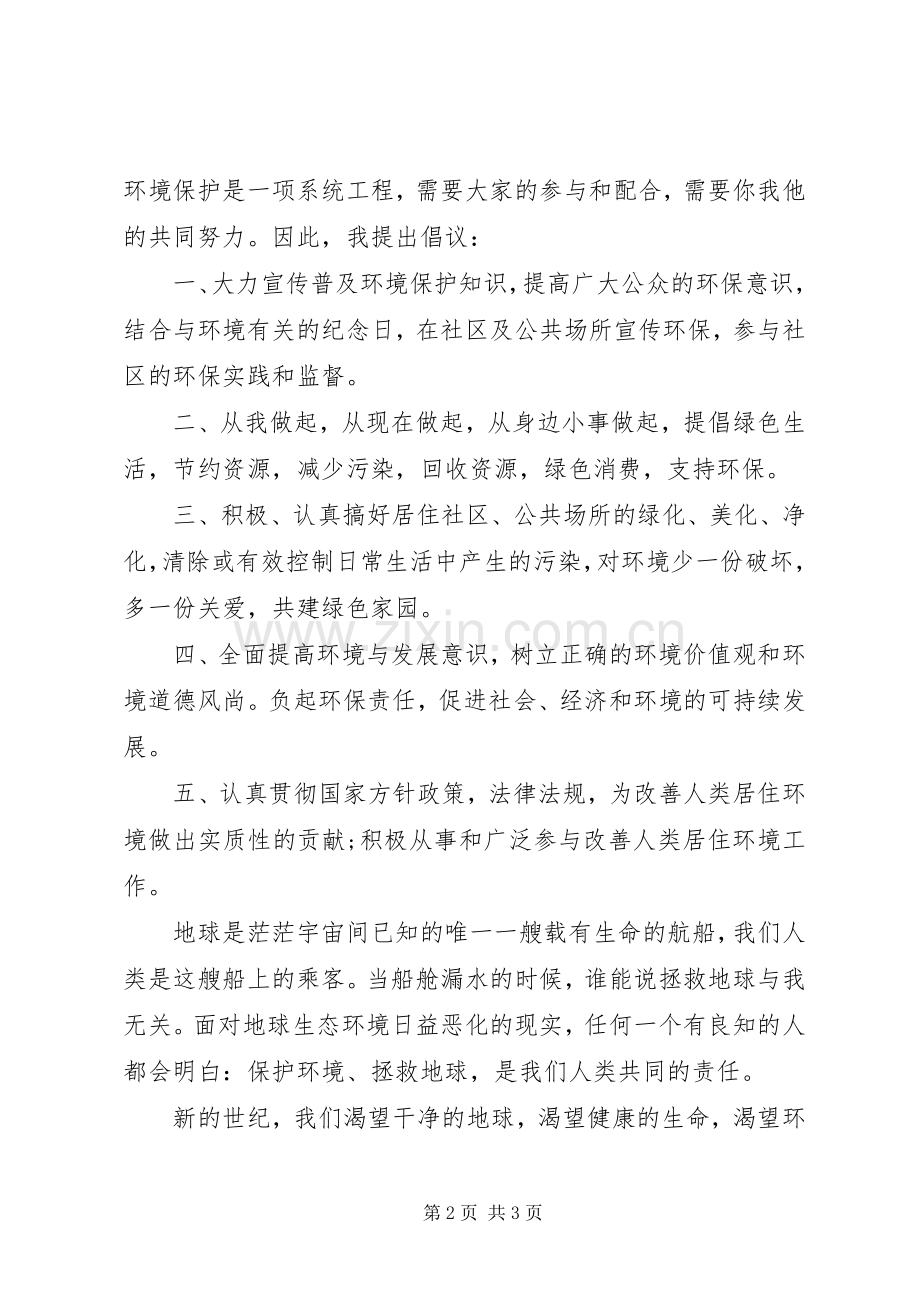 倡议书保护环境范文.docx_第2页