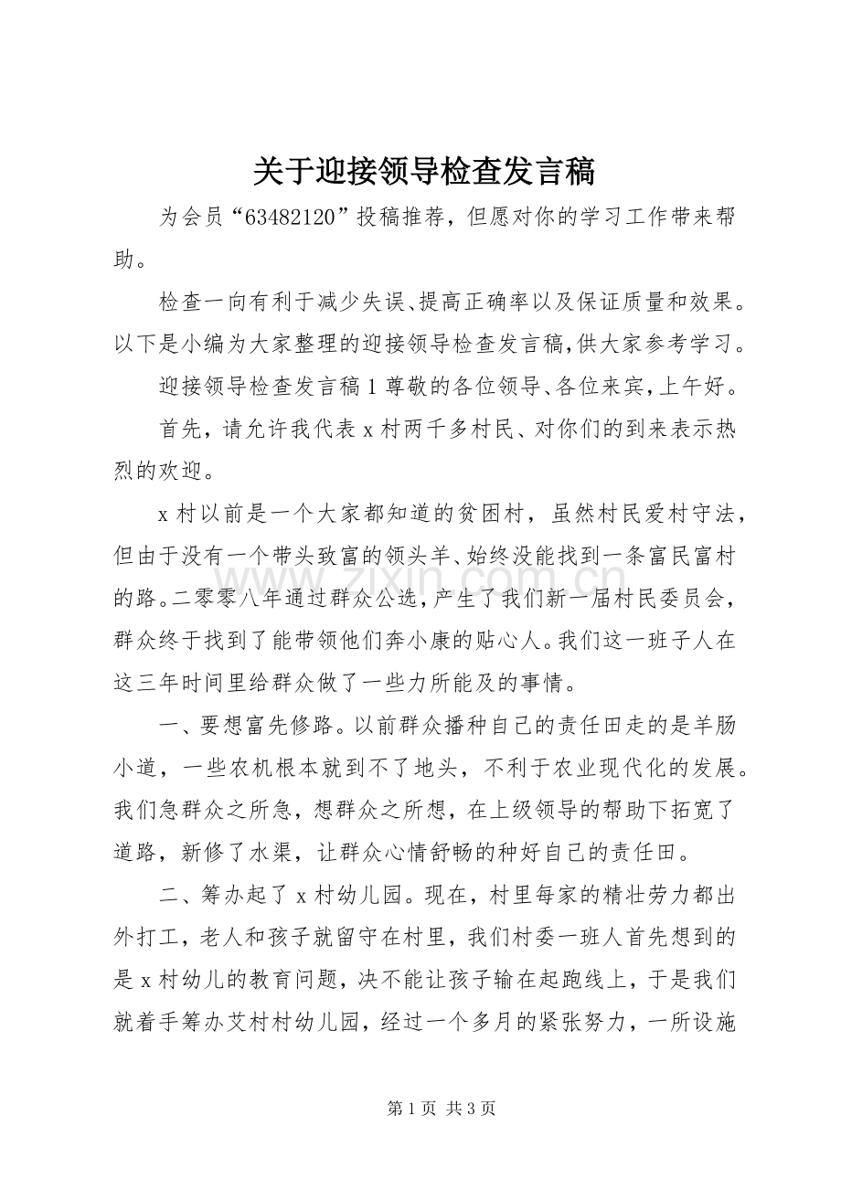 关于迎接领导检查发言.docx_第1页