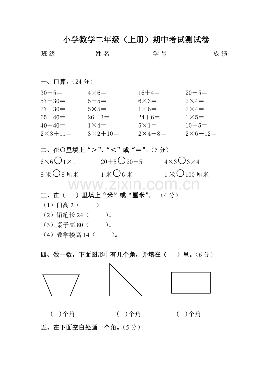 小学二年级上册数学期中考试试卷人教版.doc_第1页