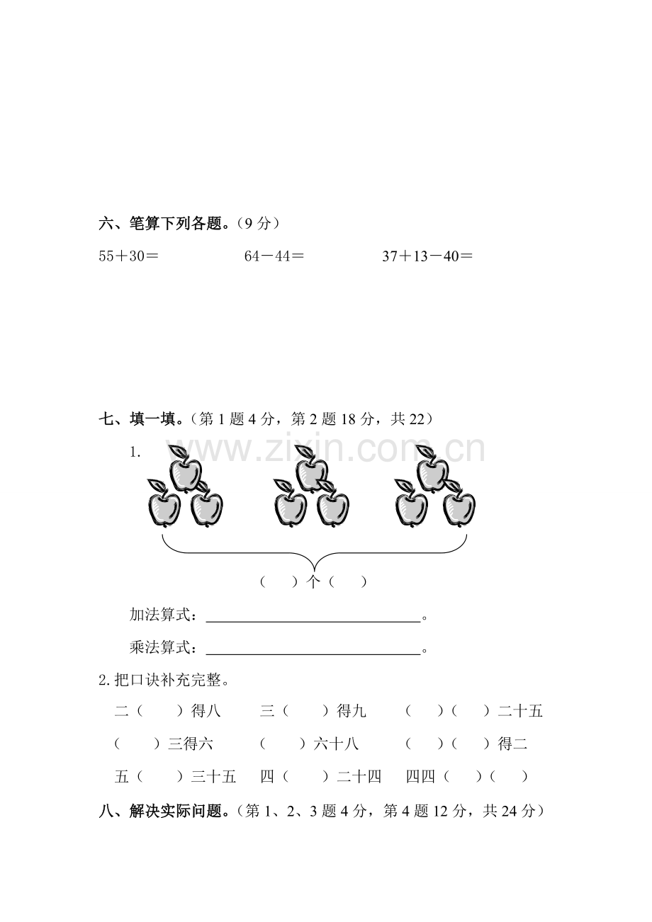 小学二年级上册数学期中考试试卷人教版.doc_第2页