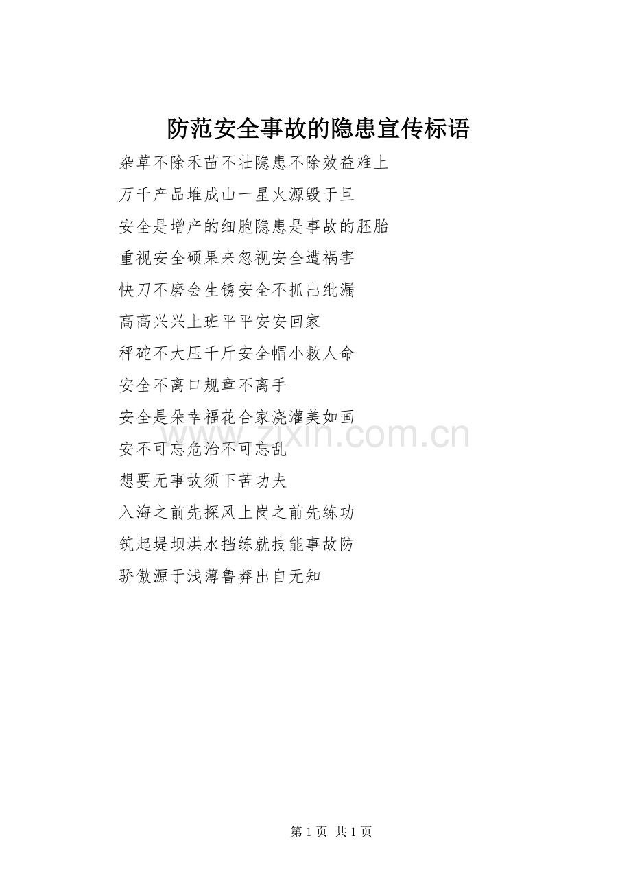 防范安全事故的隐患宣传标语.docx_第1页