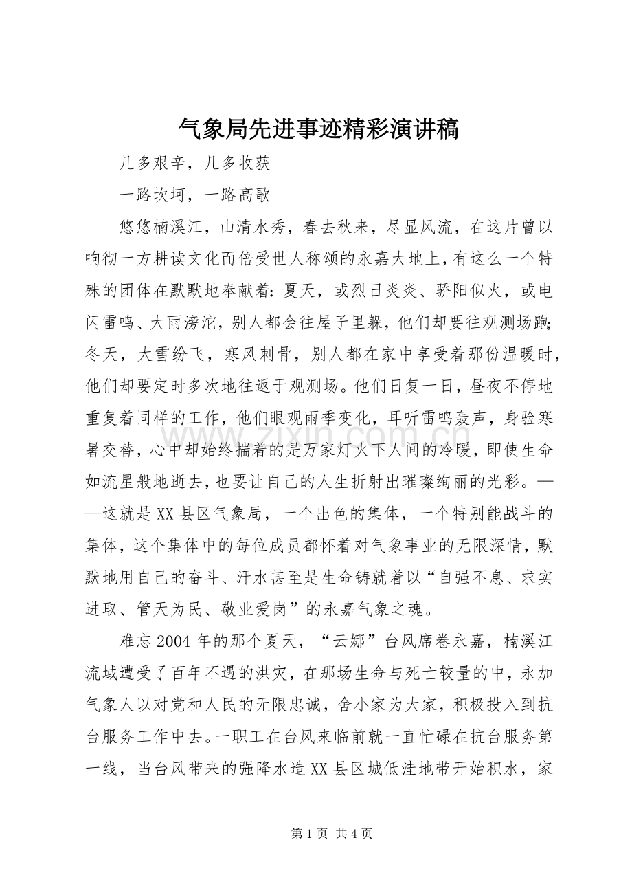 气象局先进事迹精彩演讲稿.docx_第1页