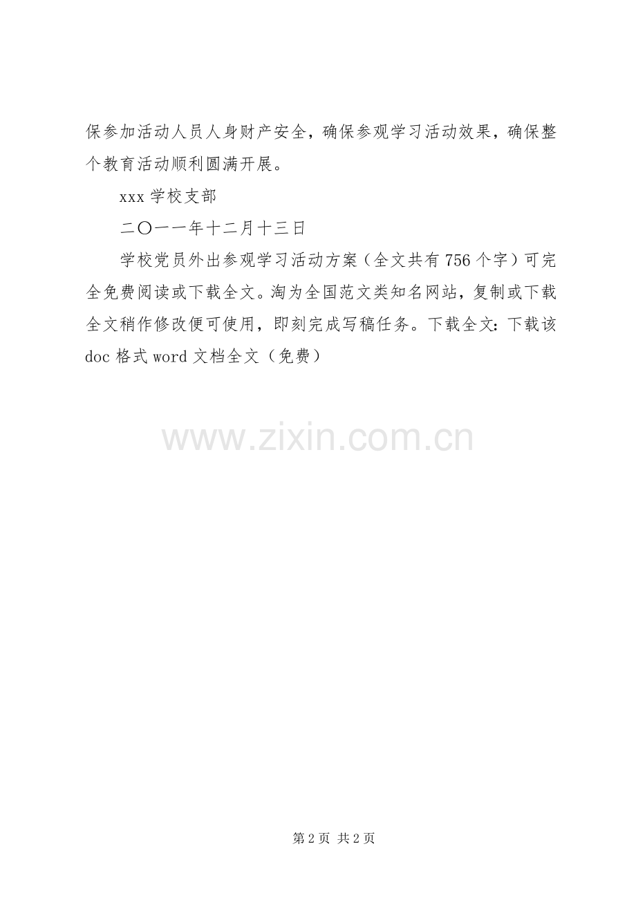 学校党员外出参观学习活动实施方案 .docx_第2页