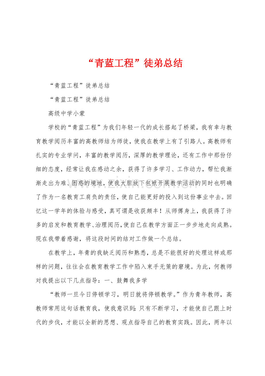 “青蓝工程”徒弟总结.docx_第1页