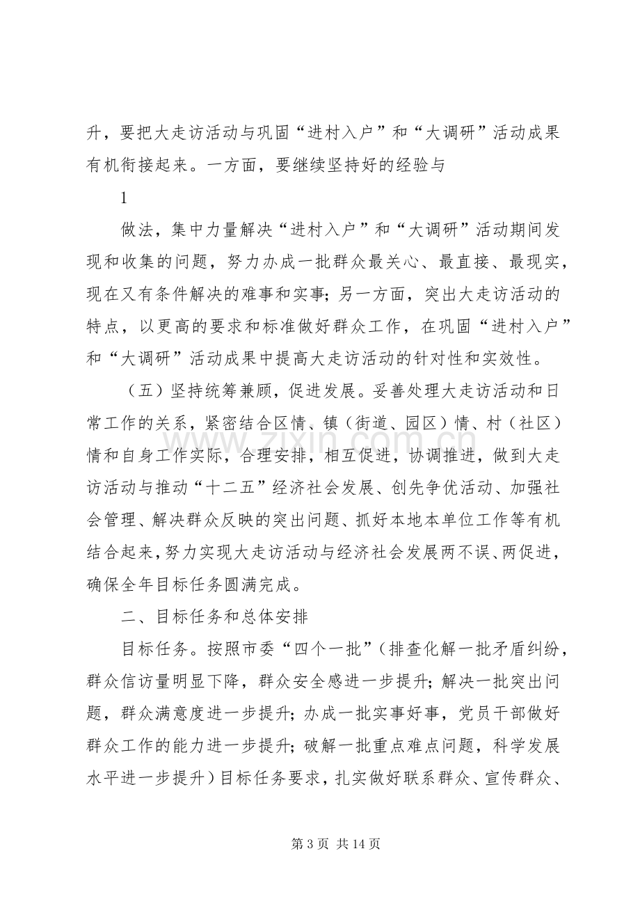 XX县区贯彻落实“五级书记带头大走访”活动方案.docx_第3页