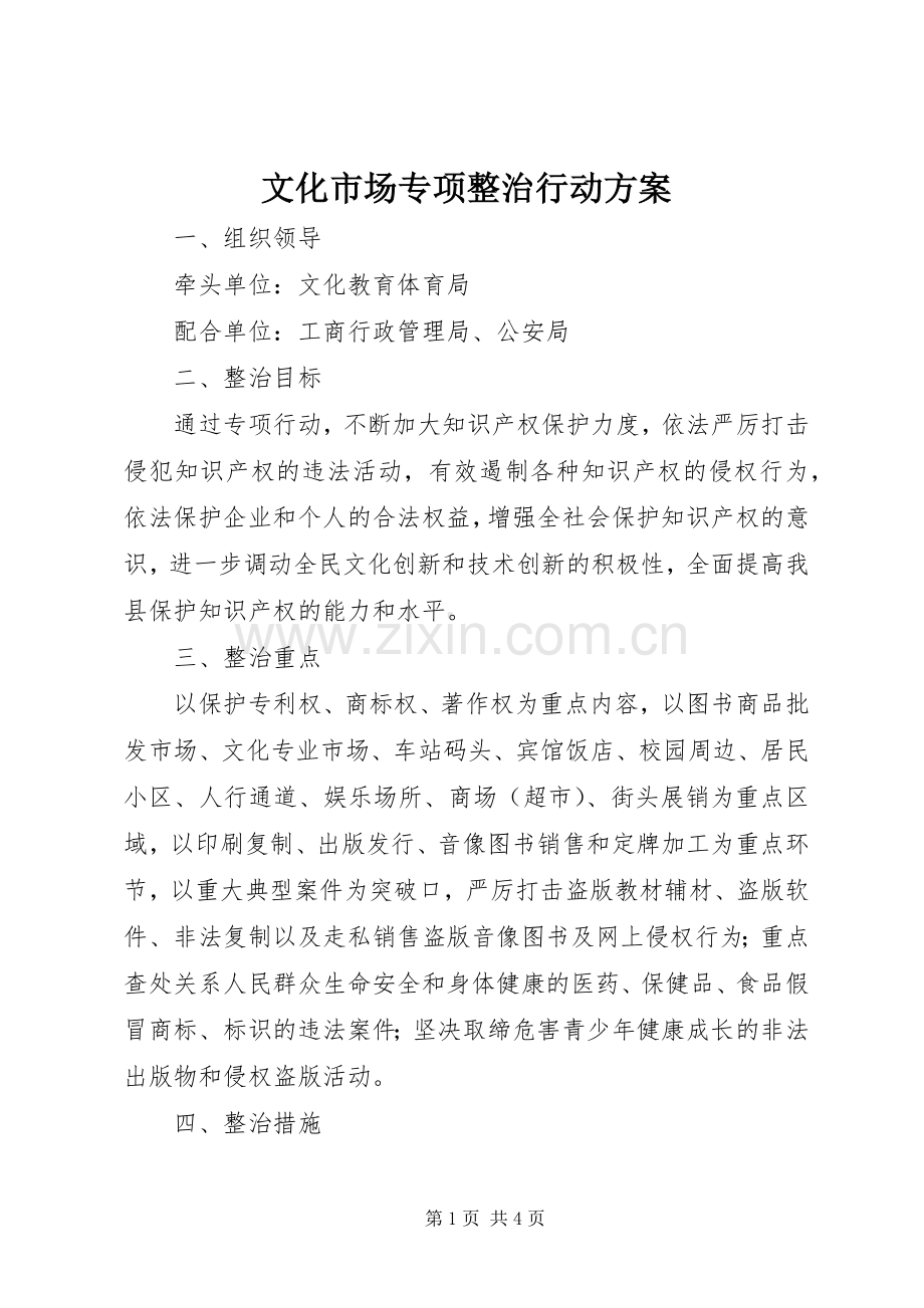 文化市场专项整治行动实施方案.docx_第1页