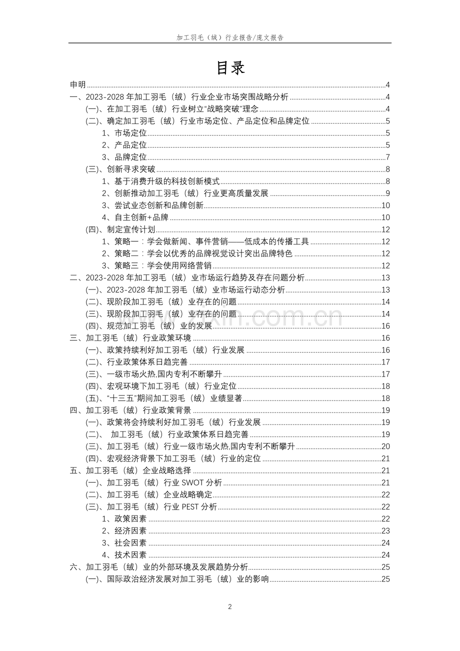 2023年加工羽毛(绒)行业分析报告及未来五至十年行业发展报告.docx_第2页