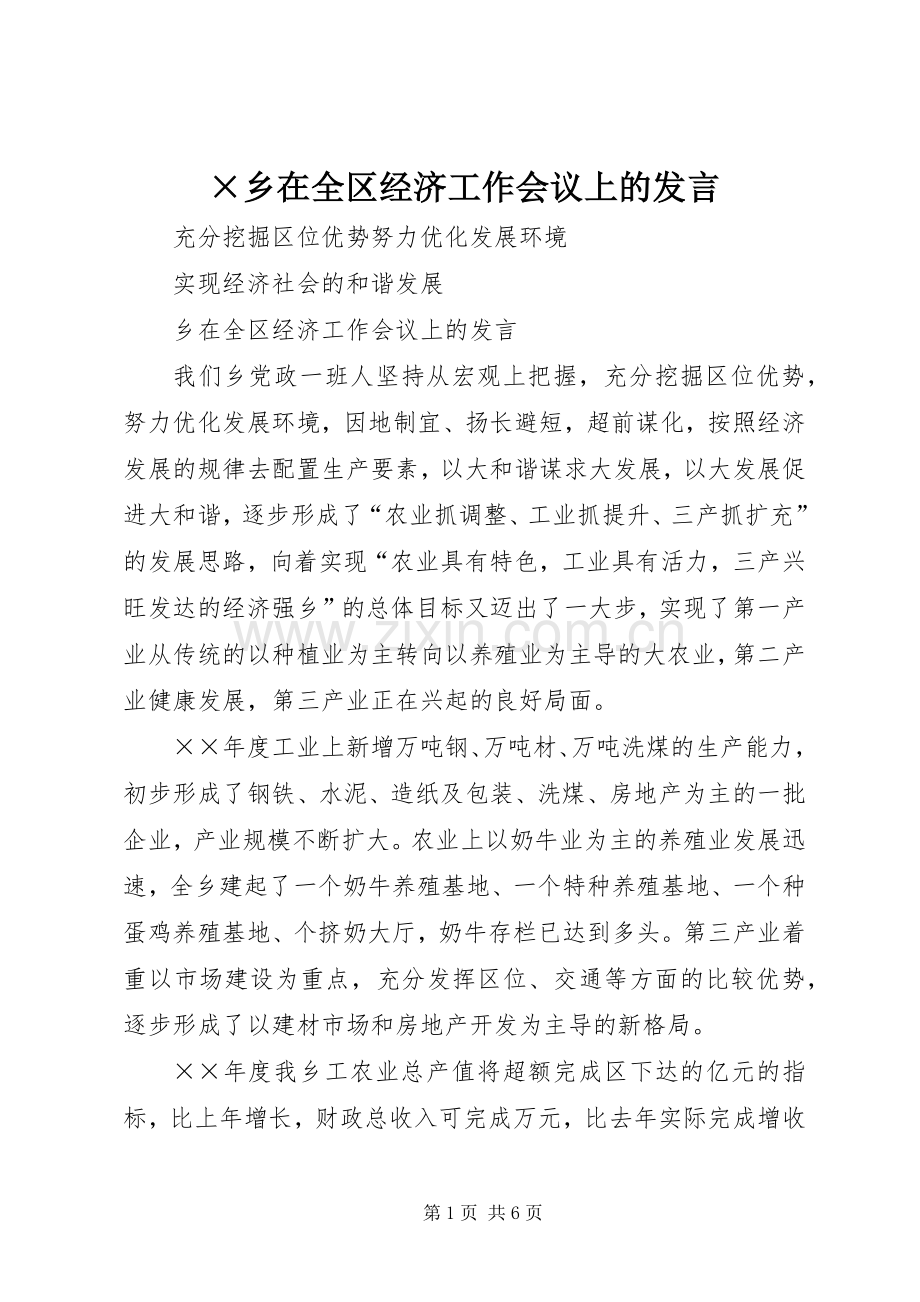 ×乡在全区经济工作会议上的发言稿.docx_第1页