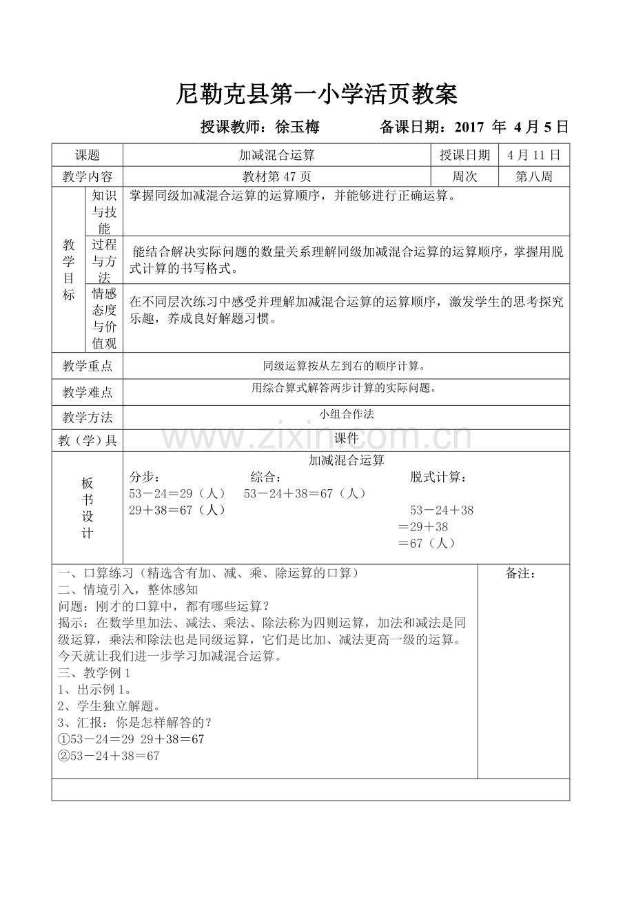 小学数学人教2011课标版二年级加减混合运算.doc_第1页