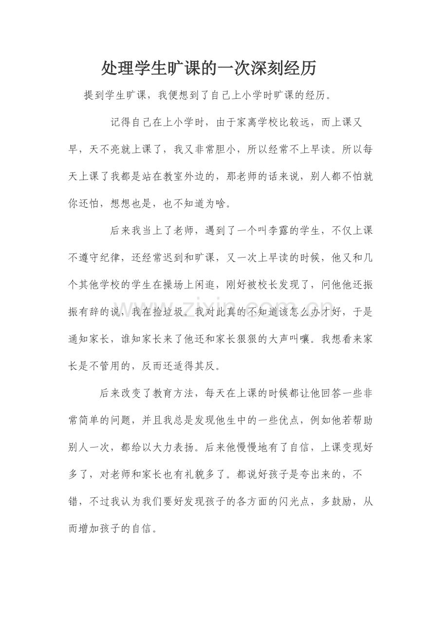 处理学生旷课的一次深刻经历.doc_第1页