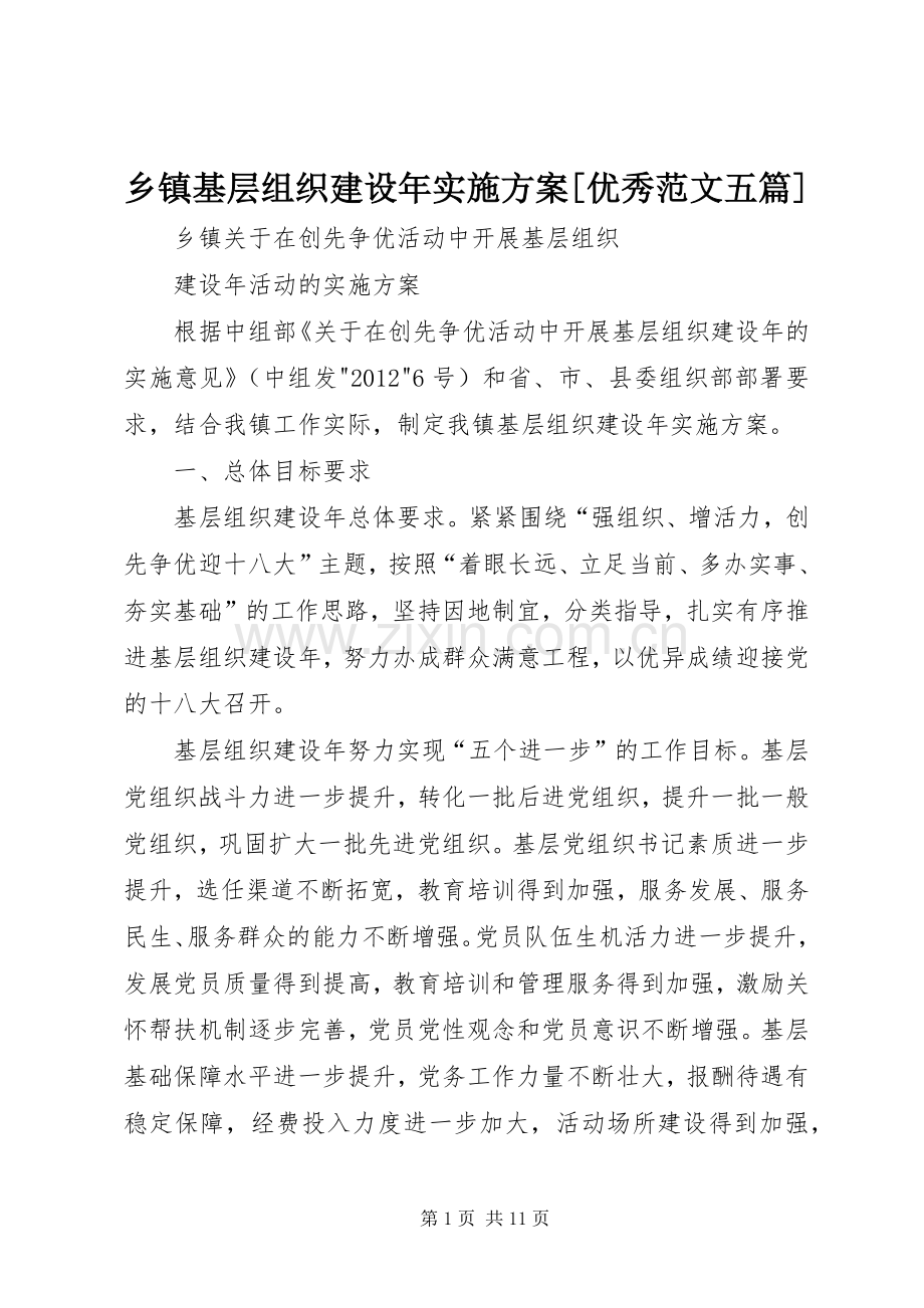 乡镇基层组织建设年方案[优秀范文五篇] .docx_第1页