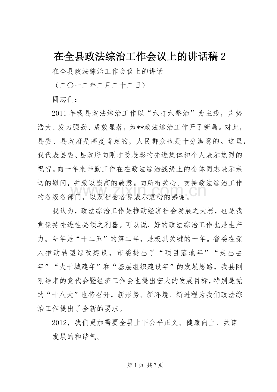 在全县政法综治工作会议上的讲话稿2.docx_第1页