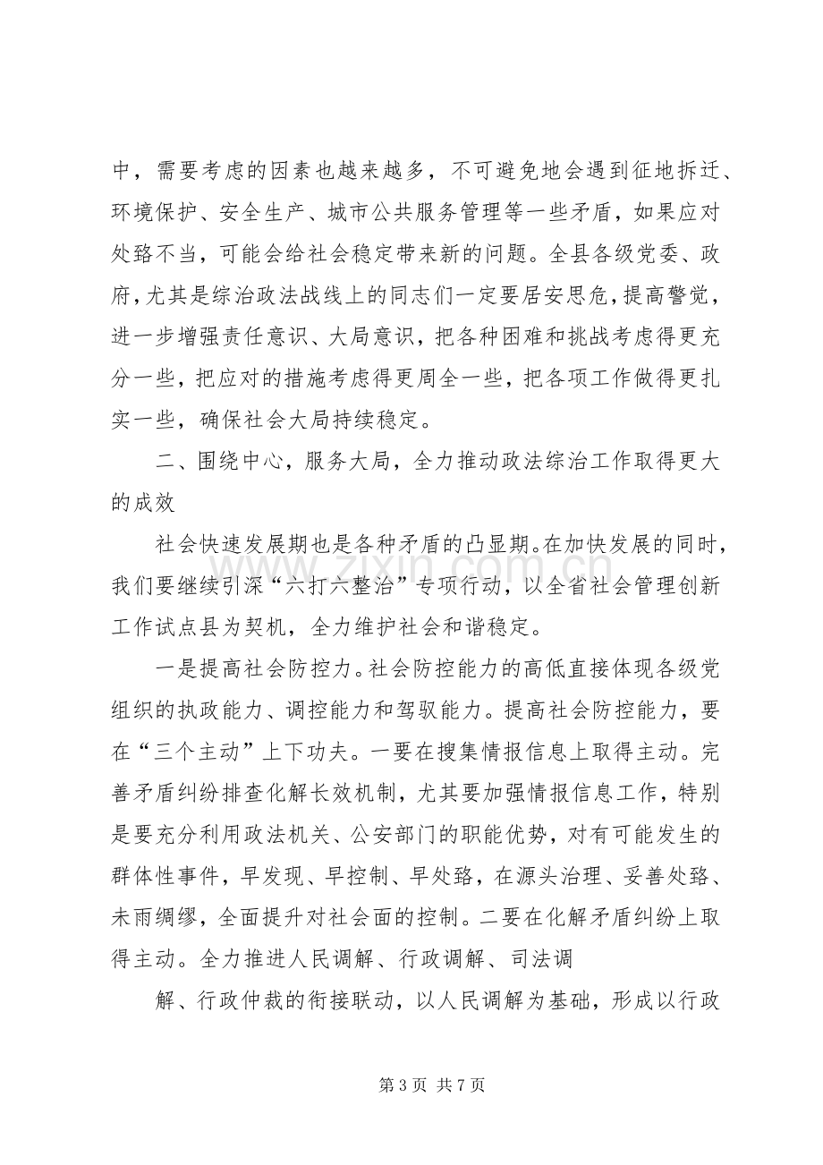 在全县政法综治工作会议上的讲话稿2.docx_第3页