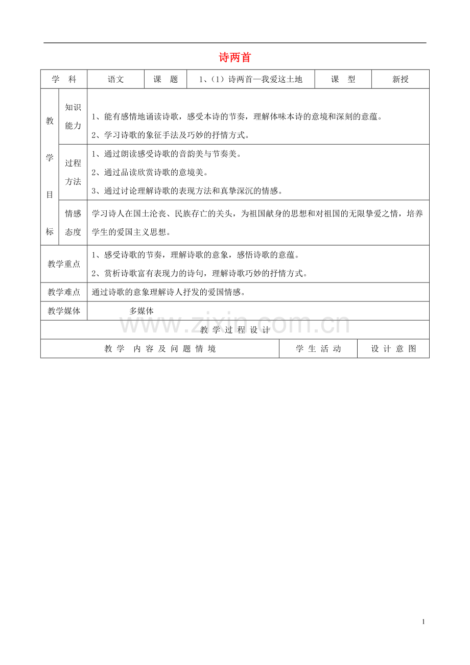 九年级语文下册-1.1《诗两首》教案-新人教版.doc_第1页